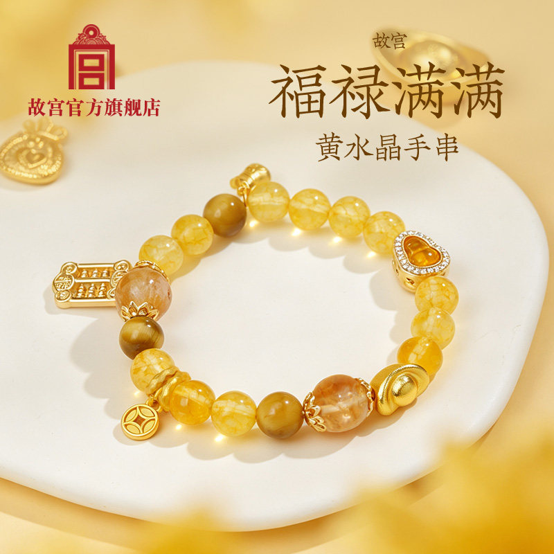 故宫 福禄满满黄水晶手串 首饰礼盒生日礼物女生招财进宝故宫文创