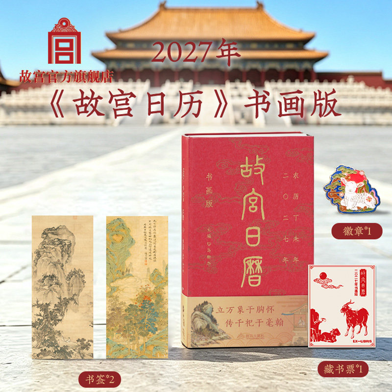 故宫日历书画版2027羊年日历图片