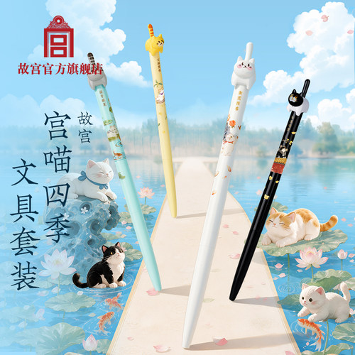 故宫 宫喵四季文具套装 中性笔4支 送同学 学生用品