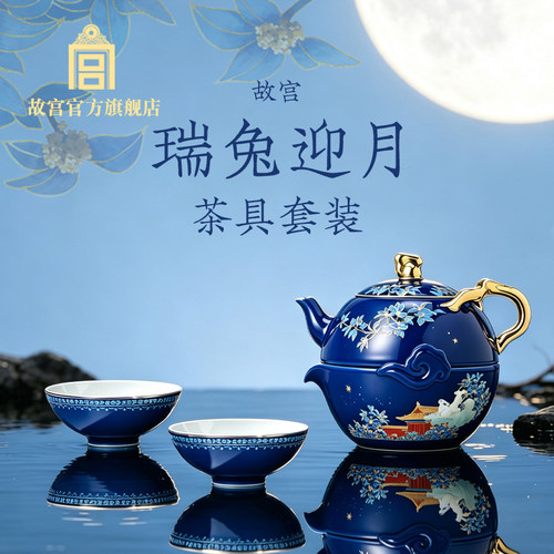 故宫瑞兔迎月茶具套装中秋礼物