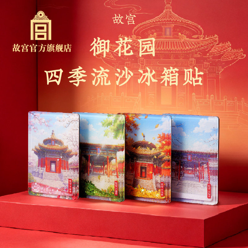 御花园四季流沙冰箱贴旅游纪念品图片