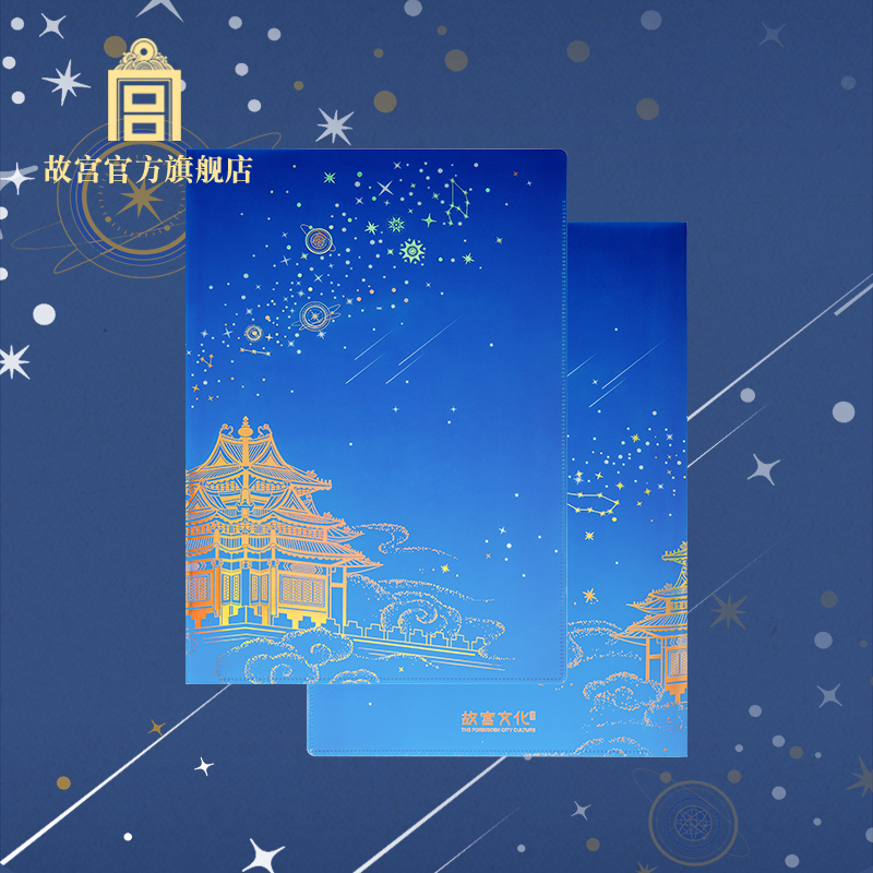 故宫官方星云万里文件夹