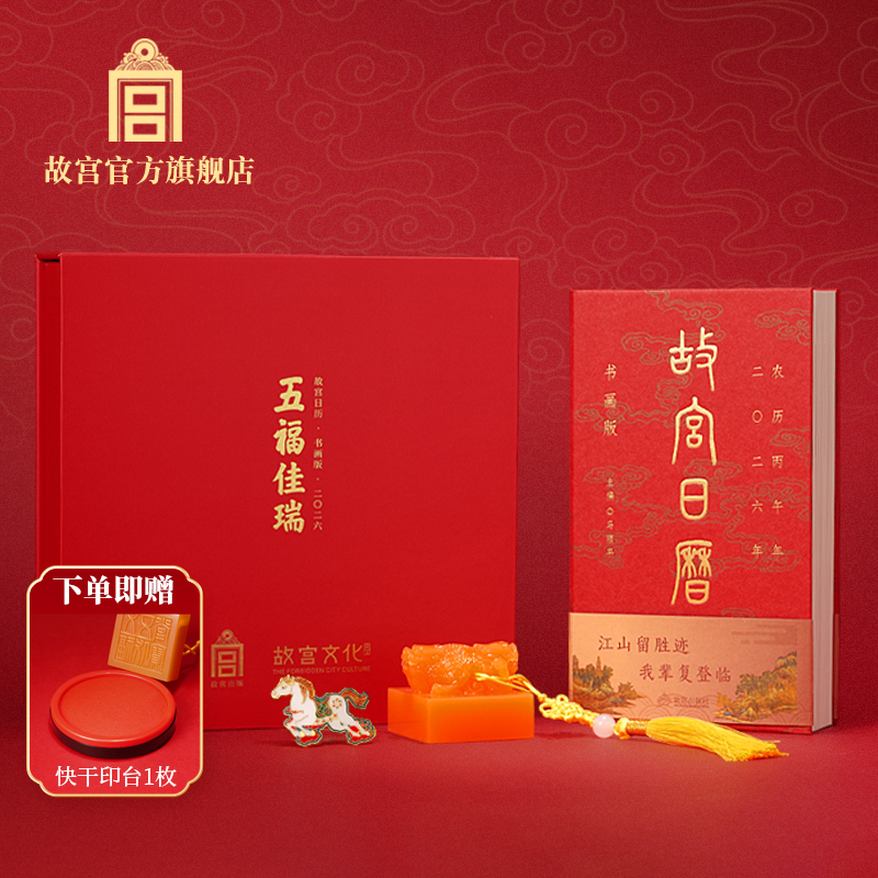 故宫日历书画版2026之五福佳瑞