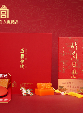 故宫日历书画版2026年之五福佳瑞 新年日历 印章 创意礼物2026