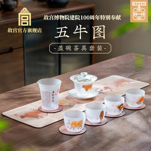 故宫 五牛图盖碗茶具套装 陶瓷玻璃茶杯商务实用礼盒 故宫文创