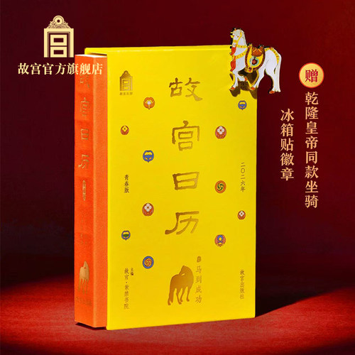 故宫日历青春版2026之马到成功