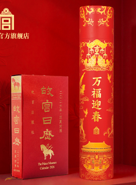 故宫日历2026年汉英对照版+万福迎春小福礼 组合装 外国人礼物