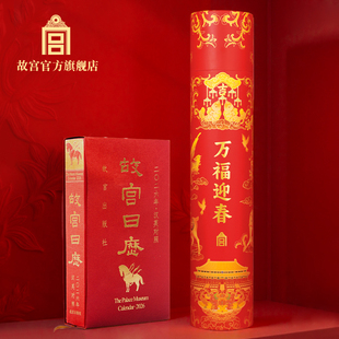 故宫日历2026年汉英对照版+万福迎春小福礼 组合装 外国人礼物