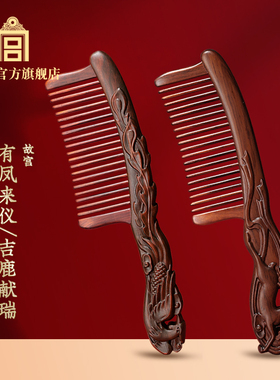 故宫 有凤来仪吉鹿献瑞插齿梳 紫檀木梳  生日礼物 送女友 送妈妈