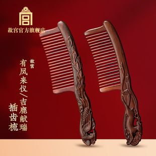 故宫 有凤来仪吉鹿献瑞插齿梳 紫檀木梳 生日礼物 送女友 送妈妈