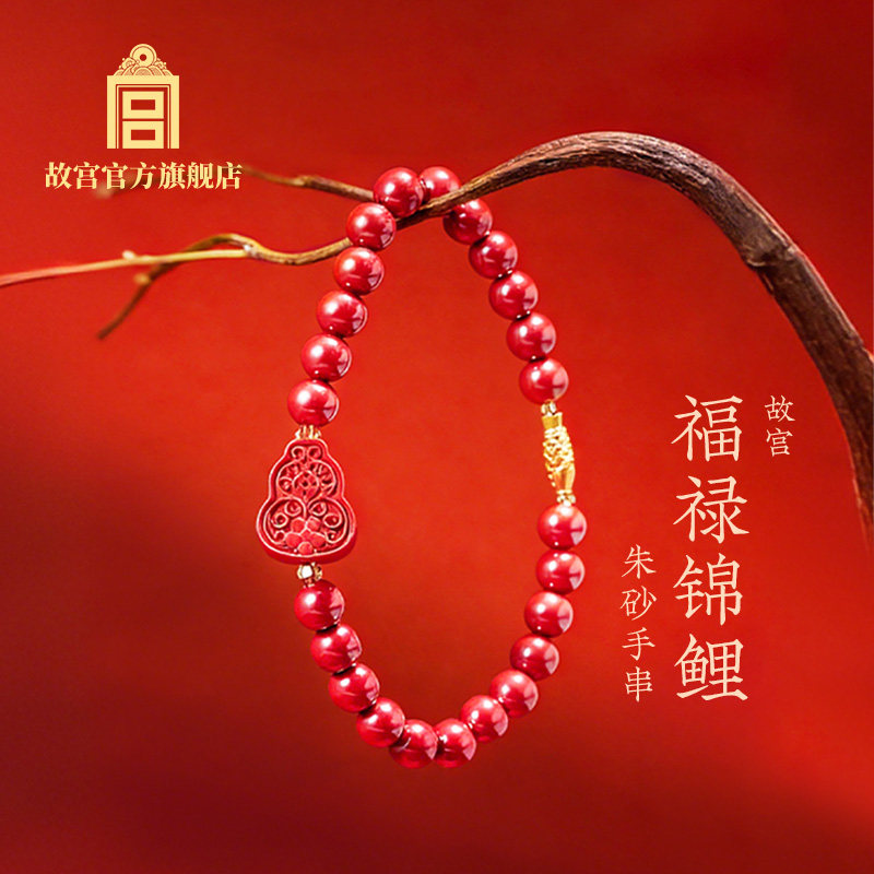 故宫福禄锦鲤朱砂手串
