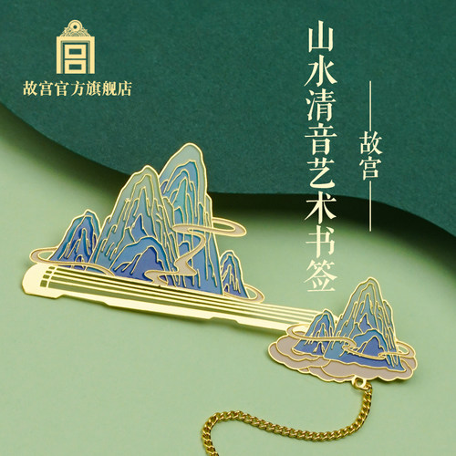 故宫官方山水清音艺术书签