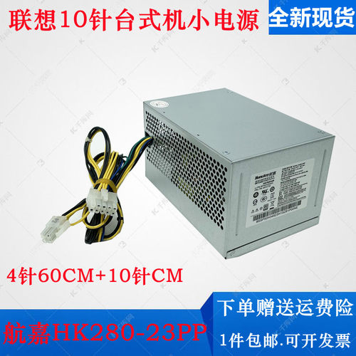 10针台式机电源HK280-23PP联想
