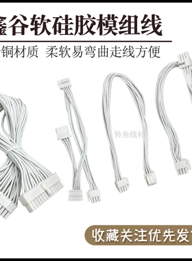 全新纯白色软硅胶模组线适用鑫谷AM系列模组电源SFX雪妖500全套