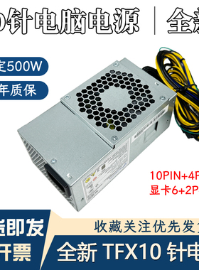 全新TFX10针电源500W适用联想M410M428M425E75SM435主机升级显卡