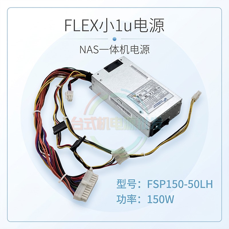 原装全汉拆机小电源FSP150-50LH NAS一体机稳定输出静音高效节能
