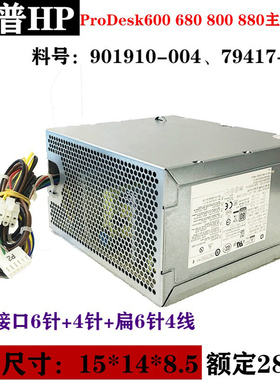 适用惠普ProDesk600 680 800 适用G2主机 PCE016  D14-280P1A电源