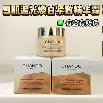 自然堂雪肌追光焕白紧致面霜18.5g小样美白淡斑抗皱紧致保湿防伪