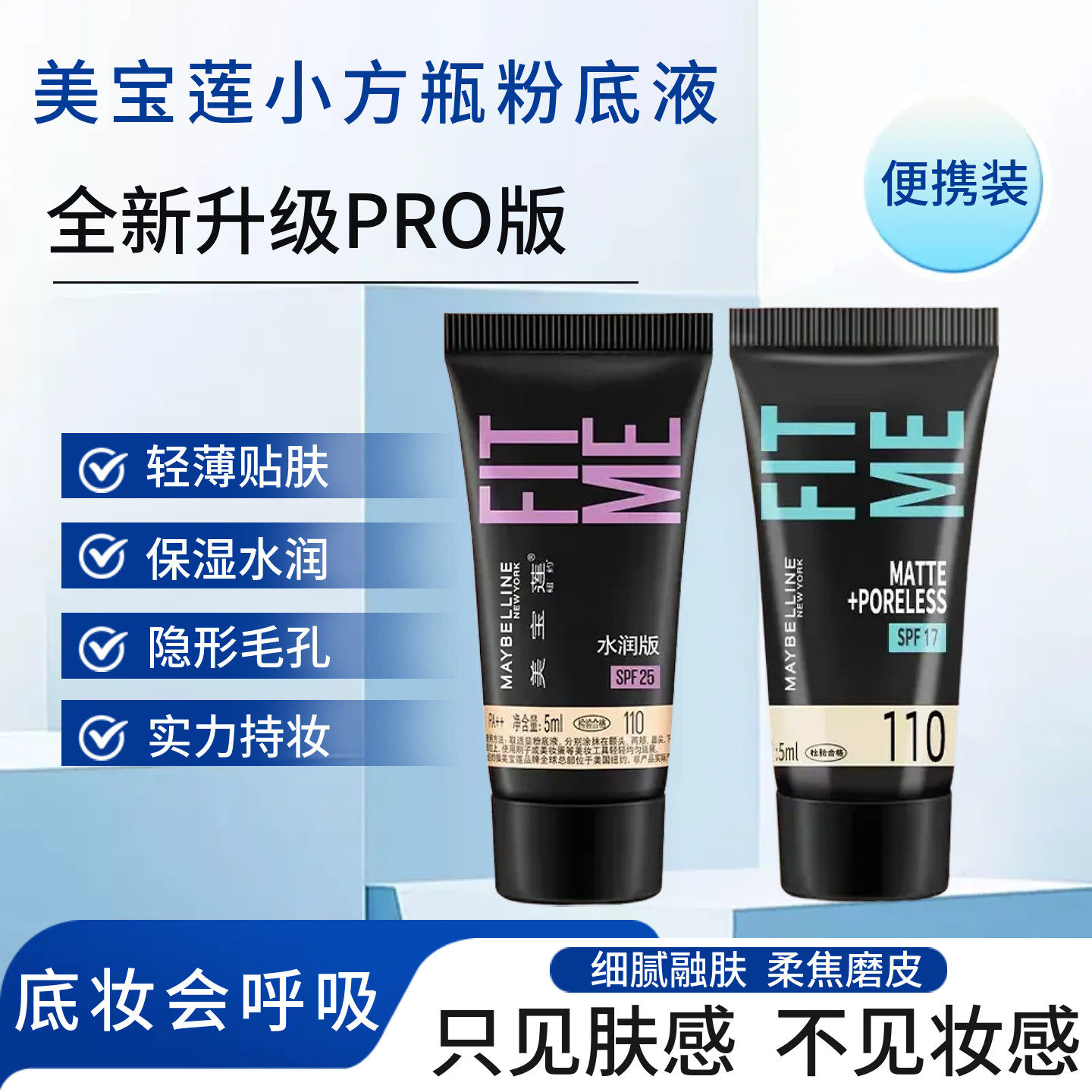 美宝莲fitme粉底液pro小样试用装控油遮瑕保湿BB混油持久学生裸妆