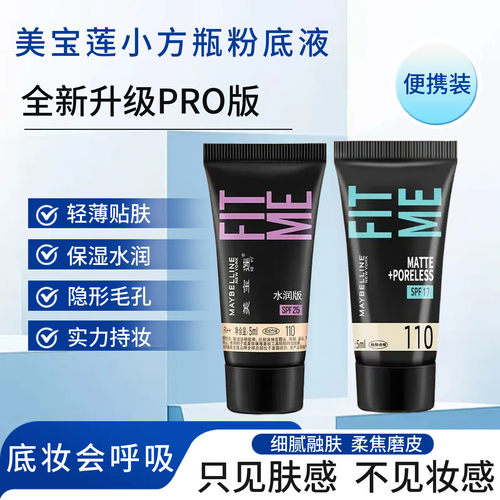 美宝莲fitme粉底液pro小样试用装控油遮瑕保湿BB混油持久学生裸妆