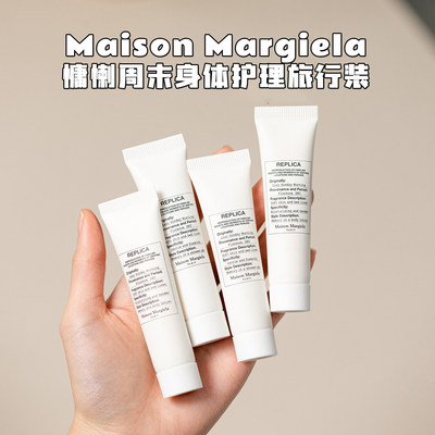 梅森马吉拉慵懒周末沐浴啫喱15ml中小样香氛沐浴露滋润保湿持久