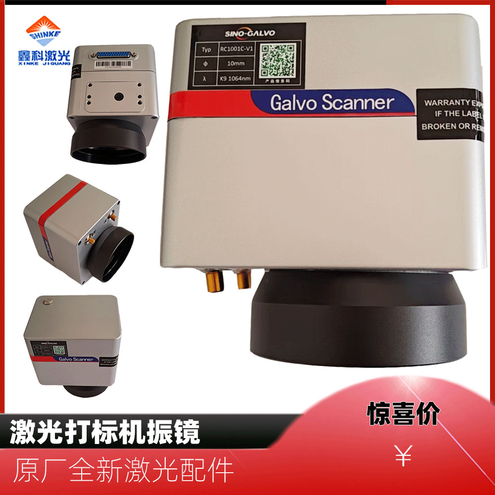 光纤激光打标机振镜RC1001C-V1