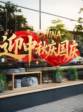中秋国庆布置玻璃贴喜庆红色丝带十一活动氛围写字楼装饰静电贴画