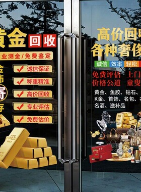 典当行寄卖广告玻璃门贴纸黄金名表奢侈品回收贴饰橱窗装饰静