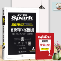 Official direct sale spark English level 3 a real question test paper preparation in June 20 college English level 3 a detailed explanation of the real questions over the years + standard prediction test paper Jiangsu Zhejiang junior college has provided supporting video online course