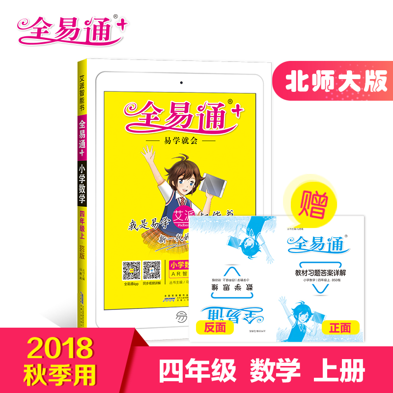 ¡¾2018ÇïÐÂÊéÈ«Ò×ͨËÄÄê¼¶ÊýѧÉϲᱱʦ´ó°æ¡¿Ð¡Ñ§È«Ò×ͨСѧÊýѧËÄÄê¼¶Éϱ±Ê¦´ó°æ2018Çï½Ì²Ä½â¶Á֪ʶµãÈ«½âÈ«Îö½Ì²Äͬ²½½Ì²Ä¸¨µ¼