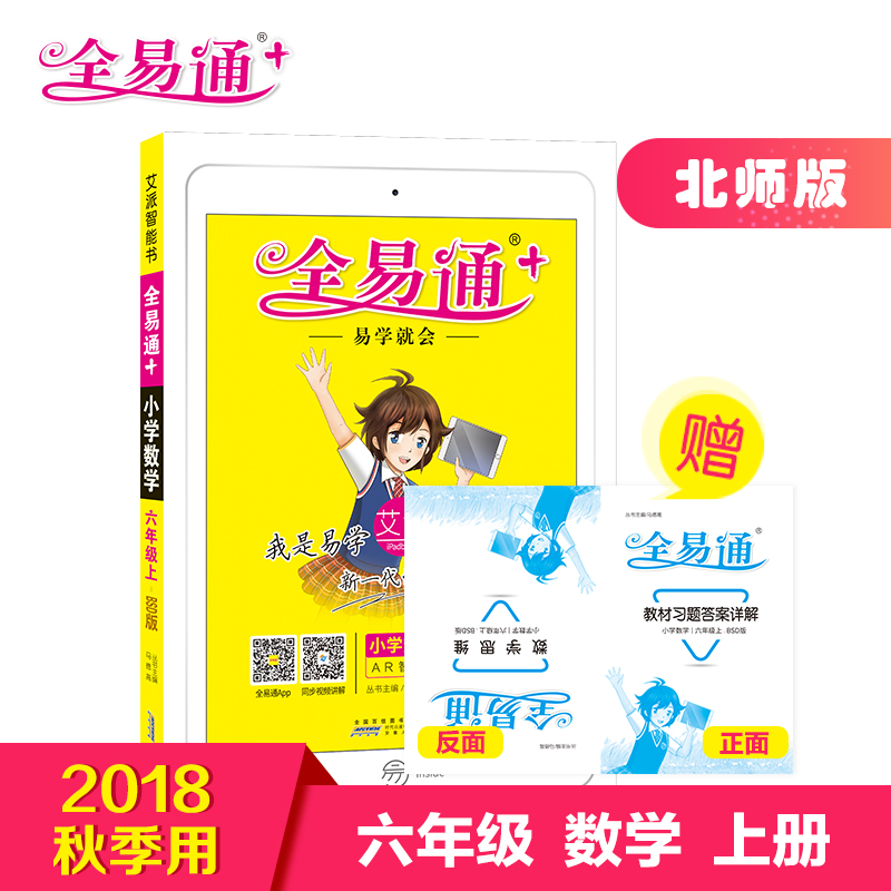 ¡¾2018ÇïÐÂÊéÈ«Ò×ͨÁùÄê¼¶ÊýѧÉϲᱱʦ°æ¡¿Ð¡Ñ§È«Ò×ͨСѧÊýѧÁùÄê¼¶Éϱ±Ê¦°æ2018Çï½Ì²Ä½â¶Á֪ʶµãÈ«½âÈ«Îö½Ì²Äͬ²½½Ì²Ä¸¨µ¼Êé