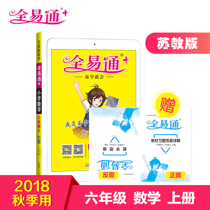¡¾2018ÇïÐÂÊéÈ«Ò×ͨÁùÄê¼¶ÊýѧÉϲáËս̰桿СѧȫÒ×ͨСѧÊýѧÁùÄê¼¶ÉÏËս̰æ2018Çï½Ì²Ä½â¶Á֪ʶµãÈ«½âÈ«Îö½Ì²Äͬ²½½Ì²Ä¸¨µ¼Êé