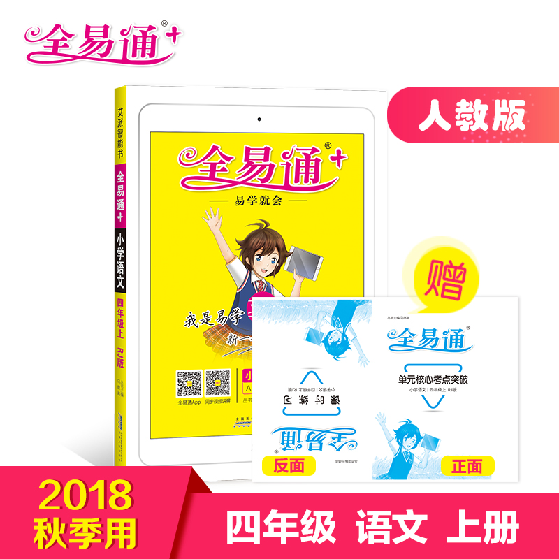 ¡¾2018ÇïÐÂÊéÈ«Ò×ͨËÄÄê¼¶ÓïÎÄÉϲáÈ˽̰桿СѧȫÒ×ͨÐÇ»ðÓ¢ÓïСѧÓïÎÄËÄÄê¼¶ÉÏÈ˽̰æ2018Çï½Ì²Ä½â¶Á֪ʶµãÈ«½âÈ«Îö½Ì²Äͬ²½¸¨µ¼