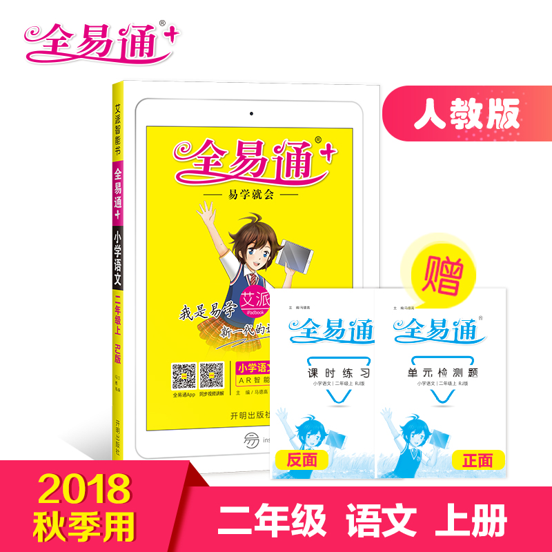 ¡¾2018ÇïÐÂÊéÈ«Ò×ͨ¶þÄê¼¶ÓïÎÄÉϲáÈ˽̰桿СѧȫÒ×ͨÐÇ»ðÓ¢ÓïСѧÓïÎĶþÄê¼¶ÉÏÈ˽̰æ2018Çï½Ì²Ä½â¶Á֪ʶµãÈ«½âÈ«Îö½Ì²Äͬ²½¸¨µ¼