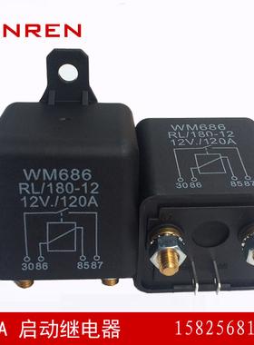汽车继电器 12V 4脚 120A WM686汽车启动继电器 RL/120