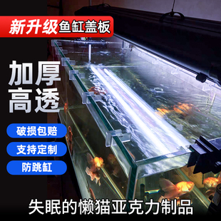 鱼缸盖板盖子上盖顶盖防跳缸防跳网保温防蒸发亚克力PC耐力板定制