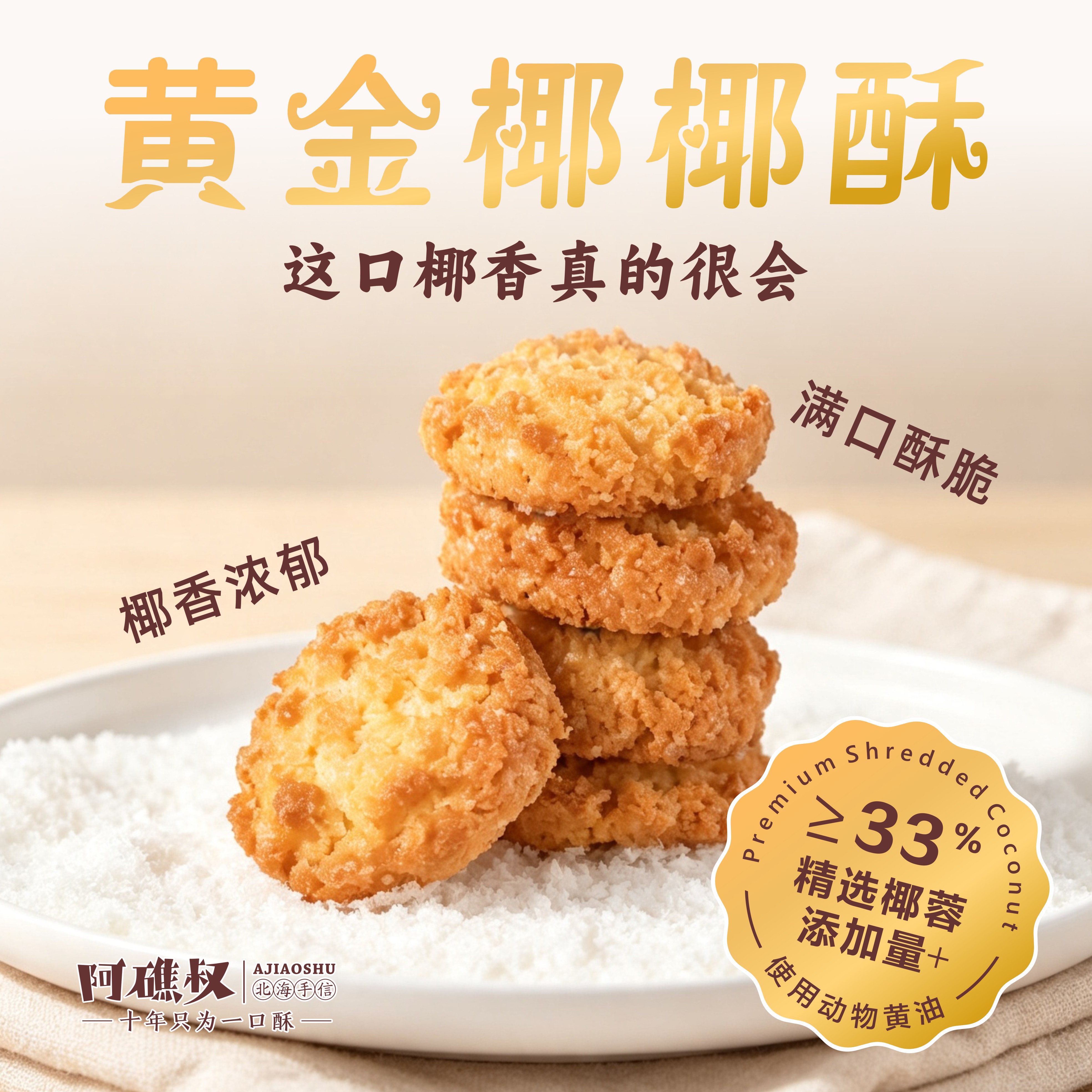 阿礁叔黄金椰椰酥北海特产椰香味椰蓉小饼干独立包装休闲零食小吃图片