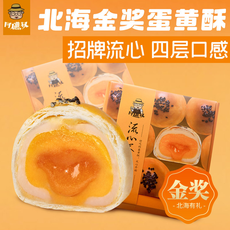 阿礁叔 流心蛋黄酥110元4盒4枚装 广西北海海鸭蛋雪媚娘蛋黄酥