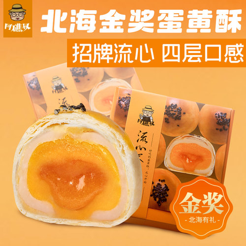 阿礁叔 流心蛋黄酥120元4盒4枚装 广西北海海鸭蛋雪媚娘蛋黄酥