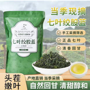 七叶绞股蓝250g广西桂林甘味正品小嫩叶非平利龙须绞股蓝茶叶野生