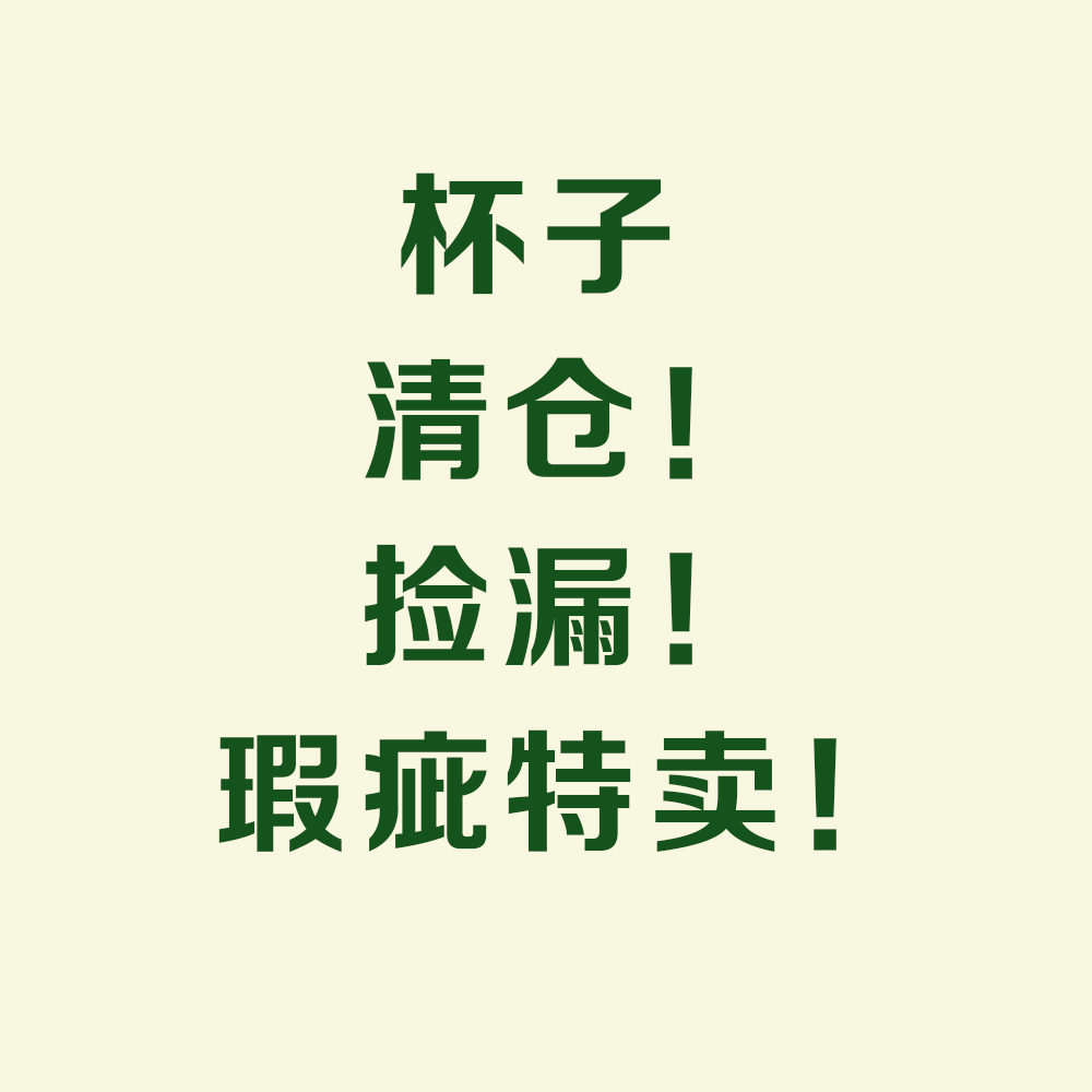 【杯子微瑕】特卖会 优惠叠加低至5折 餐具捡漏数量有限不退不换 餐饮具 马克杯 原图主图