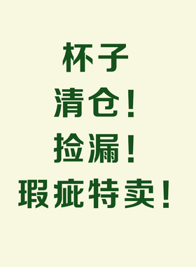 【杯子微瑕】特卖会 优惠叠加低至5折 餐具捡漏数量有限