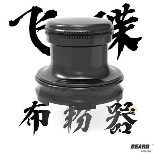 意式咖啡机飞碟布粉器BEARR