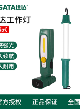 世达工具工作灯修车维修灯带磁充电锂电手持照明灯90621 90703C