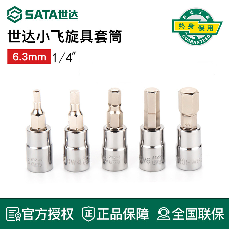 世达工具小飞6.3M1/4六角花型米字旋具套筒批头21107 21106 21105