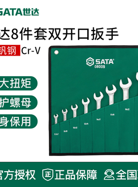 世达工具双头双开口扳手组套布袋组合套装扳子08009 08010 09029