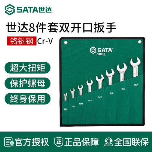 世达工具双头双开口扳手组套布袋组合套装扳子08009 08010 09029