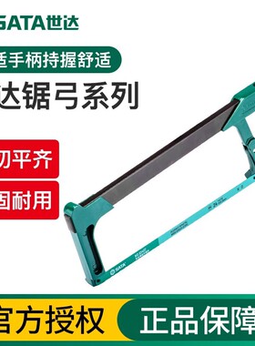 世达工具手锯弓锯子钢锯架93401A 93402A 93405 93413A 93414A