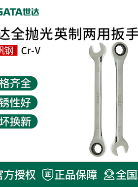 世达工具英制开口梅花快扳手两用棘轮扳手43108 43107