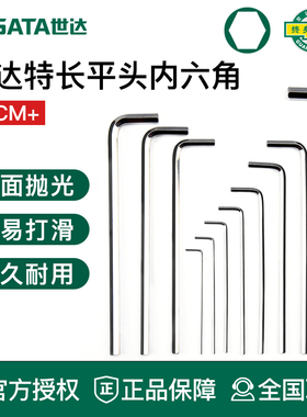 世达工具特长内六角扳手长平头80316 80314 80313 80312
